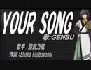 【GENBU】YOUR SONG【カバー曲】