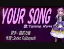 【Renri】YOUR SONG【カバー曲】
