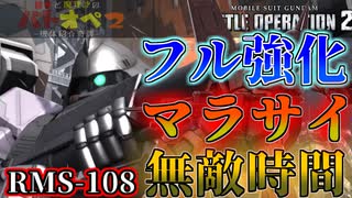 【バトオペ２】ドワッジ改より固い！？フル強化マラサイのススメ【霊夢と魔理沙のバトオペ２ー機体紹介奇譚ー】【ゆっくり実況】