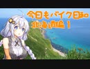 【紲星あかり車載】今日もバイク日和　北海道 編 1