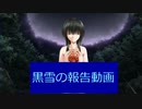 黒雪の今後の動画投稿について報告する動画　2021/11/14