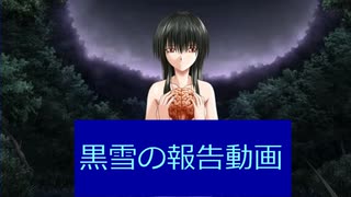 黒雪の今後の動画投稿について報告する動画　2021/11/14