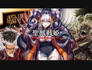 【闘魏覇者】聖獣戦姫923「甄氏の…」【三国志大戦】