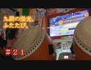 ゆくドンー太鼓の達人ゆっくり実況其の二十一