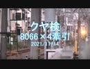 クヤ31検測_8066×4牽引_2021/11/14