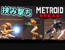 【実況】メトロイド ドレッド Part14 ～数と技術の暴力～ 【METROID DREAD】