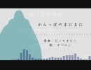 【Fate/UTAU】か.ら.っ.ぽ.の.ま.に.ま.に【オベロン】