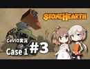 「CeVIO」実況「Stonehearth」Case1 #3 (改良版)