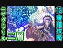 【ヘルの遊戯場】ニザヴェッリル・二層・難しい 12審議【御城プロジェクト:RE】