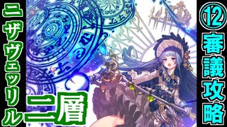 【ヘルの遊戯場】ニザヴェッリル・二層・難しい 12審議【御城プロジェクト:RE】