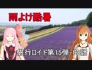【旅行ロイド】雨よけ酷暑03話【第15弾】