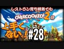 【Overcooked2】レストラン育ち姉弟でもオーバークックは上手くない！＃28