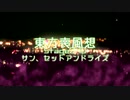 【東方二次創作】東方喪風想 ２章 第10話；サン、セットアンドライズ【幻想入り】