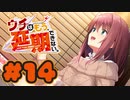 【実況】ウチはもう、延期できない。 -体験版-　#14【エロゲ】