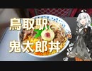 紲星あかりの駅弁＆駅そば巡り 5駅目 鳥取駅 ゲゲゲの鬼太郎丼【VOICEROIDグルメ】