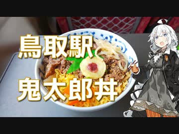 紲星あかりの駅弁＆駅そば巡り 5駅目 鳥取駅 ゲゲゲの鬼太郎丼【VOICEROIDグルメ】
