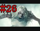 【サイコブレイク２】やっぱりラスボスは巨大化だよね part26