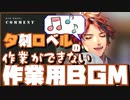 【作業できない用BGM】夕刻ロベルの作業できない作業BGM【#夕刻ロベル切り抜き / Roberu's Noisy Song】