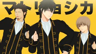 【MMD銀魂】マトリョシカ【土方十四郎】