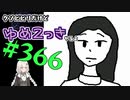 【ゆめ2っき#366-2】クソビビリだけどゆめ2っきやるよ(2021.10.30)
