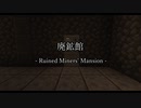 【マイクラ配布ワールド】「廃鉱館 -Ruined Miner's Mansion-」【宝探しPvP】