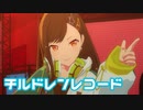 【プロセカMV】チルドレンレコード(白石杏,青柳冬弥Ver)を鑑賞してみる。