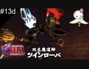 【#13d】セクシーダイナマイツアタ〜ック！【ゼルダの伝説　時のオカリナ】