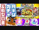 【モンスト実況】アプデ完了＆トク玉＆ランク報酬ガチャだYO【あと期間限定戦型の書】