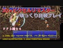 【ＦＦ３ゆっくり実況04/15】３Ｄ×ピクセルリマスタ低レベル＋ジョブ縛り