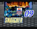 【初見実況】＃09 SNATCHER（スナッチャー）を実況プレイ！【SS版】