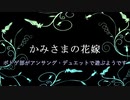 【twst卓ゲ】部活の先輩がまた求婚されてる #1【アンサング・デュエット】『かみさまの花嫁』