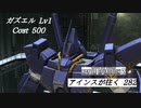 バトオペ2　アインスが往く282 無人 5vs5 Cost500 ガスエル 10月度調整機体