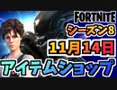 【フォートナイト】１１月１４日本日のアイテムショップ”リプリー&ゼノモーフバンドル他”チャプター2シーズン8【Fortnite】