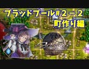 【アクトレイザー・ルネサンス】ブラッドプール編＃２－２