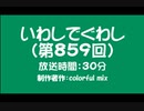 いわしでぐわし（第859回）