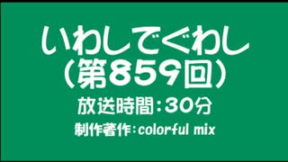 いわしでぐわし（第859回）