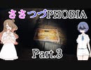 【Phasmophobia】ささつづフォビア Part.3