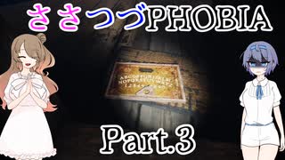 【Phasmophobia】ささつづフォビア Part.3