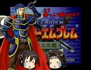 【ファイアーエムブレム烈火の剣】ワレスとロイドが戦ったらどうなるのか検証してみた　前編【ゆっくり実況】