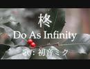 【初音ミク】柊/Do As Infinity【カバー】