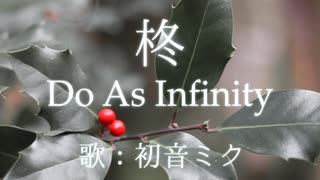 【初音ミク】柊/Do As Infinity【カバー】