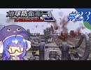 未だに初見だった古参兵 #23【地球防衛軍3 for Nintendo Switch】【VOICEROID実況】