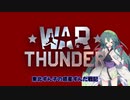 [War Thunder] 東北ずん子の惑星ずんだ戦記 part2(VOICEROID実況)