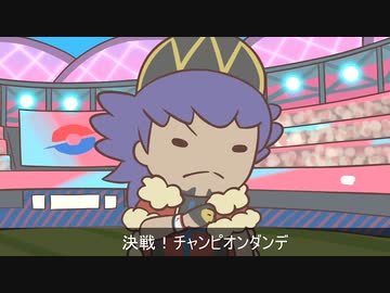 「決戦！チャンピオンダンデ」ピコピコアレンジ