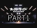 たくさんのロボットで遊べる「オーバーライド巨大メカ大乱闘」＃1