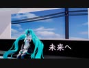 【初音ミク】未来へ【オリジナル曲】
