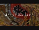 ４リットルのおでん / 初音ミク / オリジナル曲
