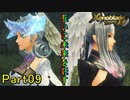 【未来の空と大地を冒険】ゼノブレイド・つながる未来【初見実況】Part9