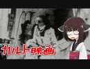 【閲覧注意】 東北のガキが解説する検索してはいけない言葉 "Begotten" 【VOICEROID解説】