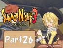 【実況 サモンナイト3】 輝く星を見守る夜に part26